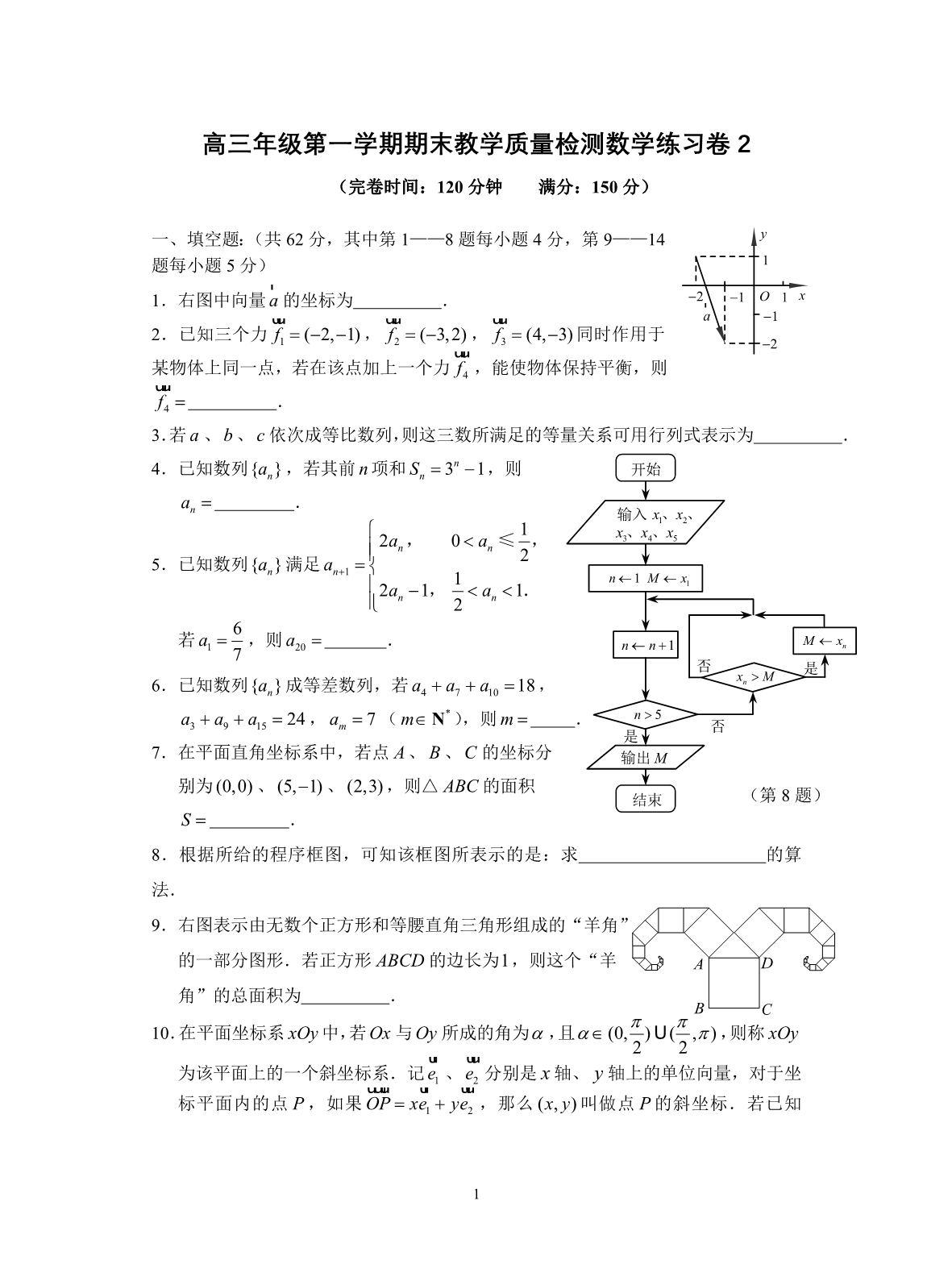 高三年级第一学期期末教学质量检测数学练习卷2_第1页