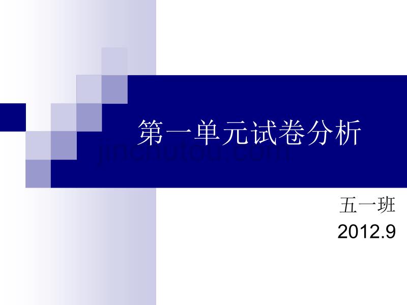 五年级语文第一单元单元检测卷试卷分析_第1页