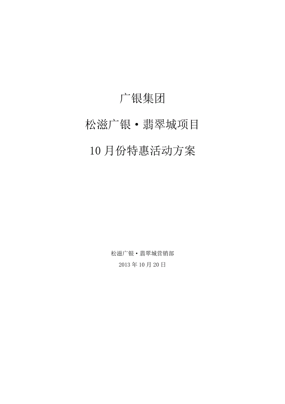 松滋广银·翡翠城项目10月份促销方案_第1页