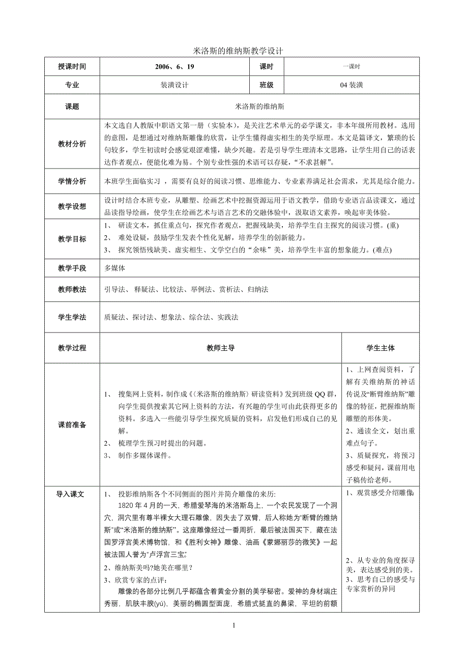 米洛斯的维纳斯教学设计_第1页