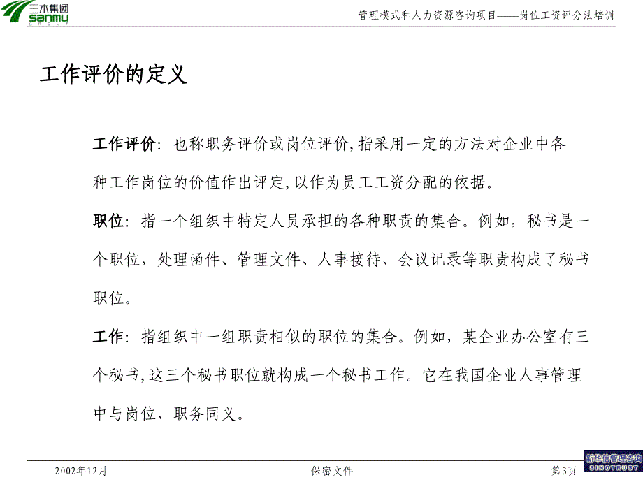 三木集团股份有限公司咨询项目--岗位评价方法培训19397_第3页