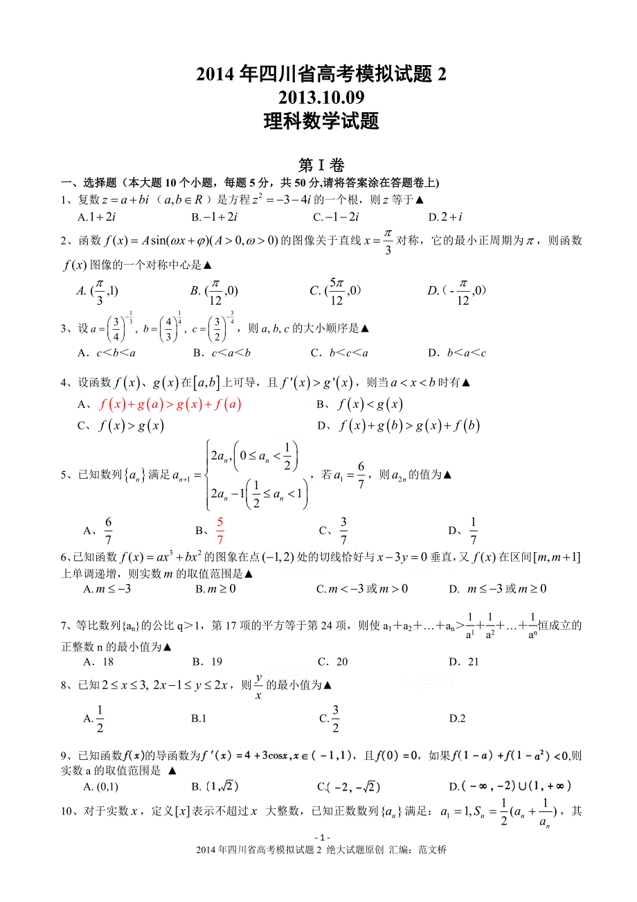 成都七中、、、、南充高级中学2014届高三数学汇总试题4_第1页