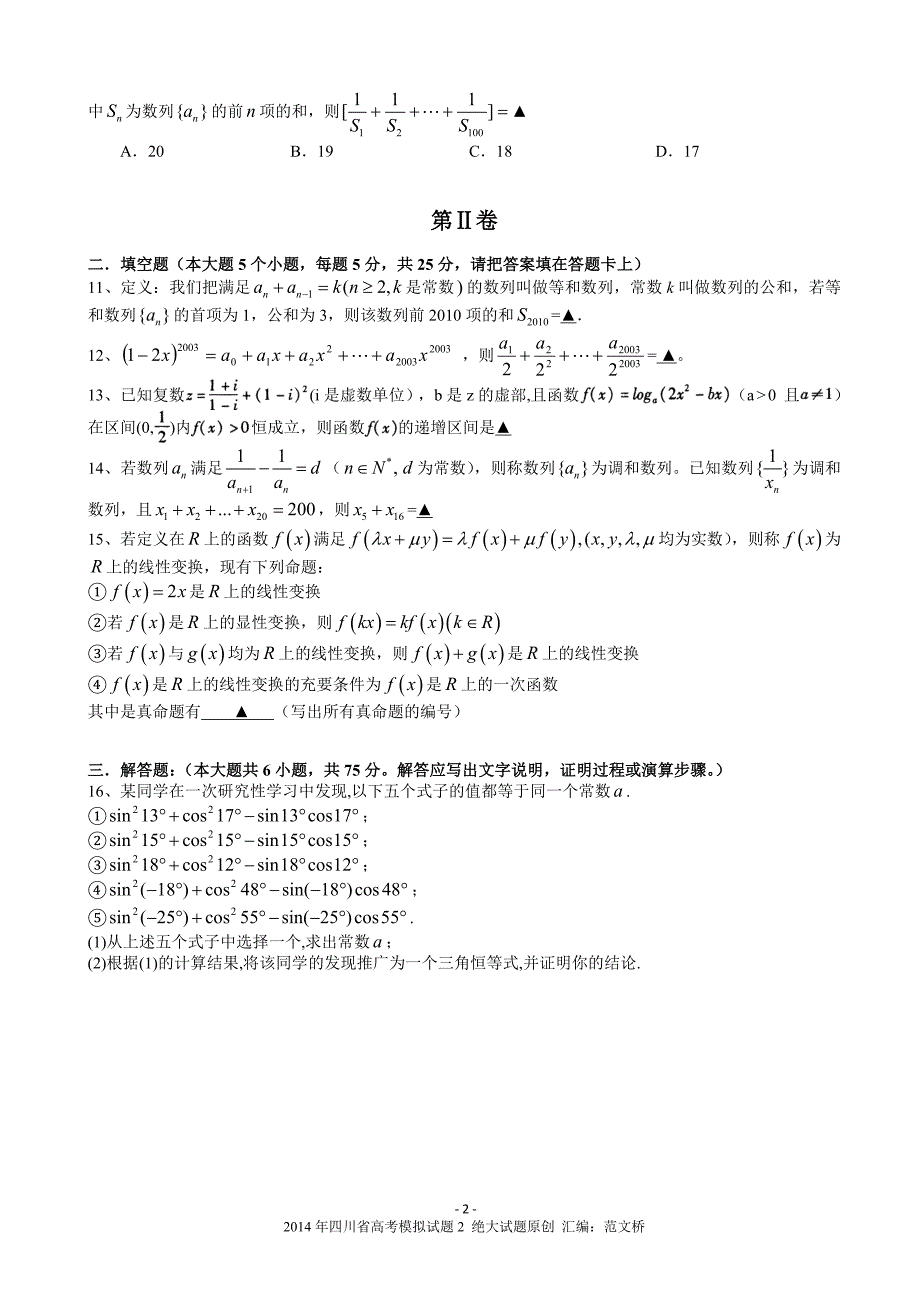 成都七中、、、、南充高级中学2014届高三数学汇总试题4_第2页