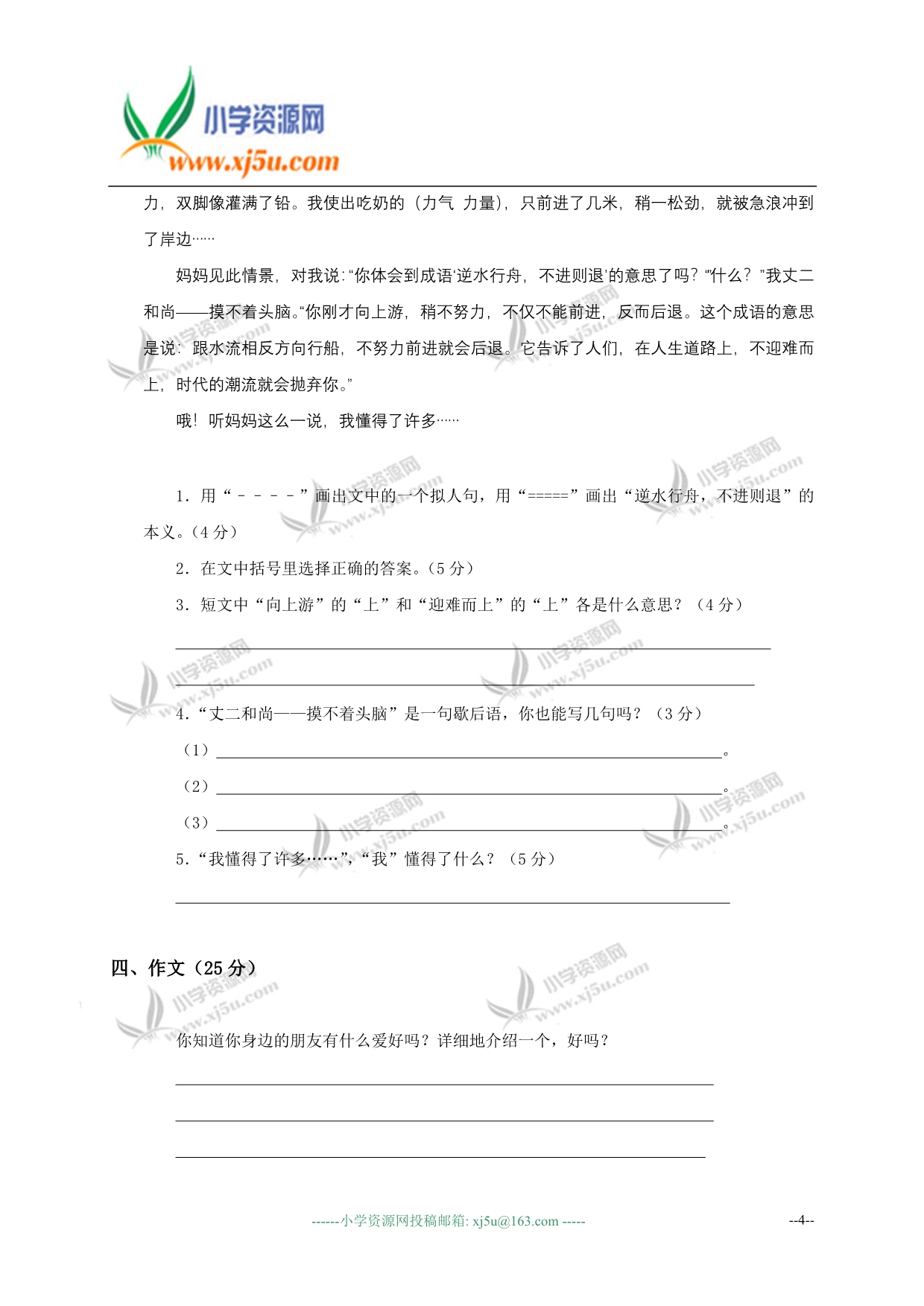 山东省聊城市四年级语文上册第八单元测试题_第4页