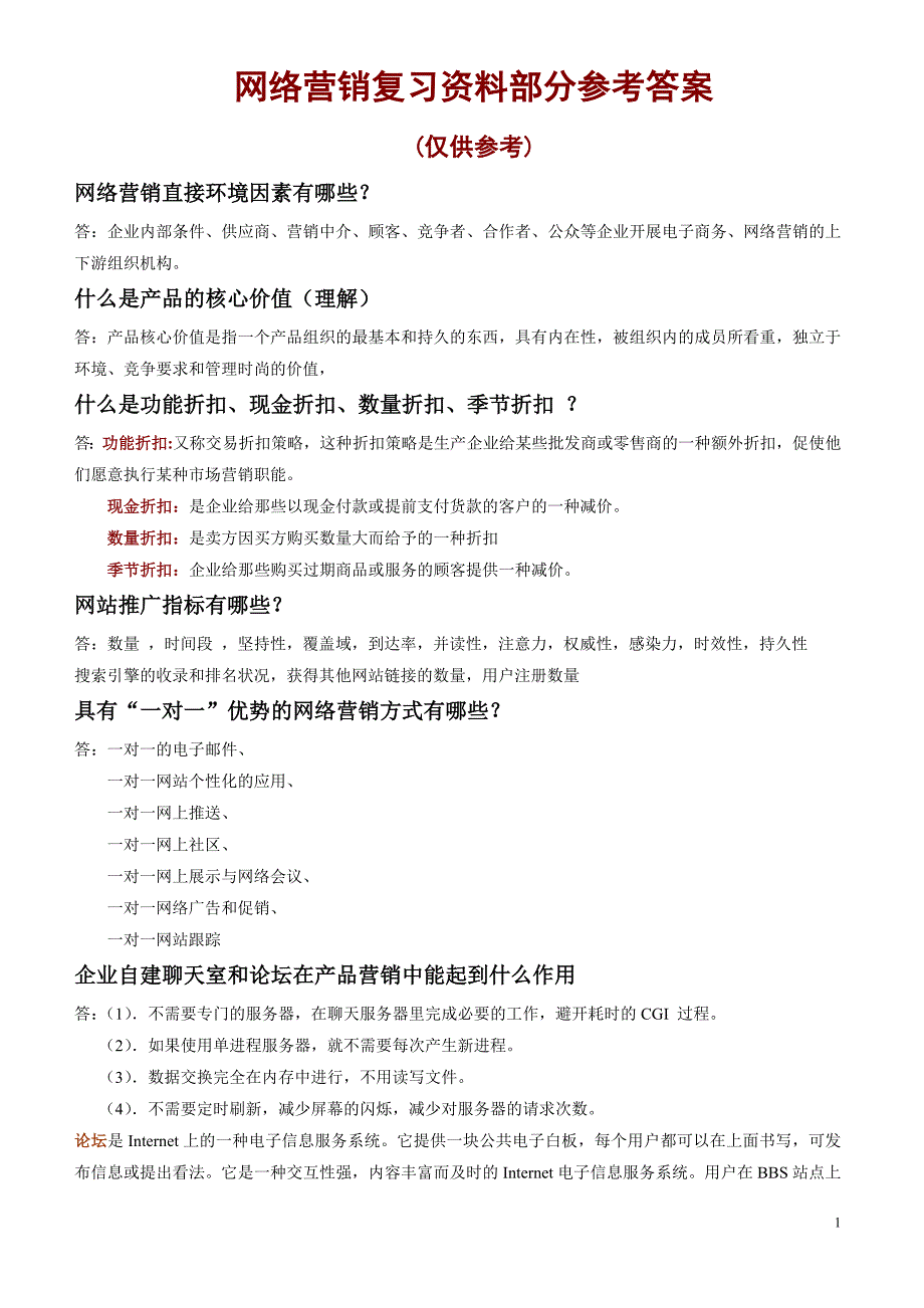 网络营销复习资料部分参考答案_第1页