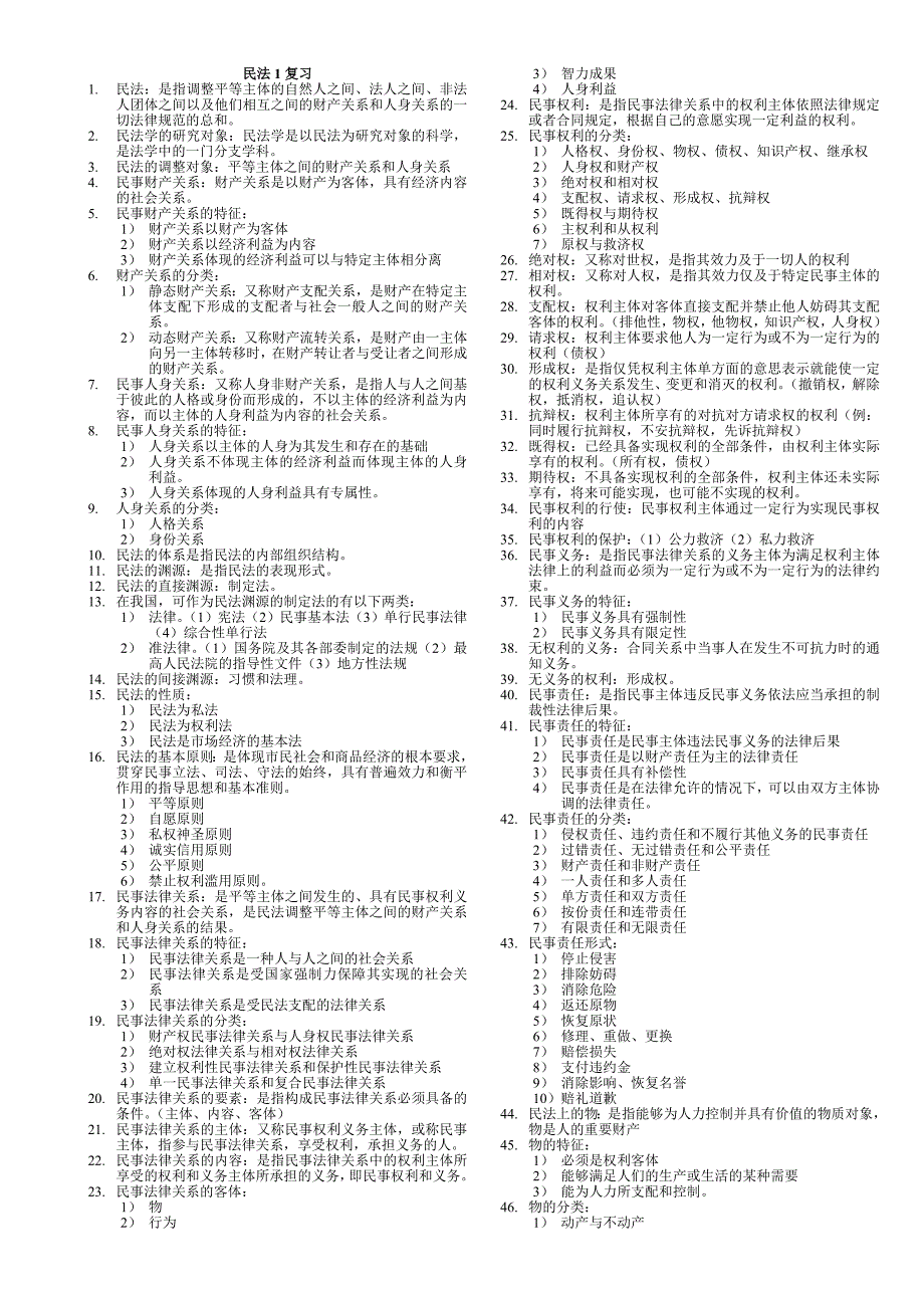 民法复习资料(概念部分)_第1页