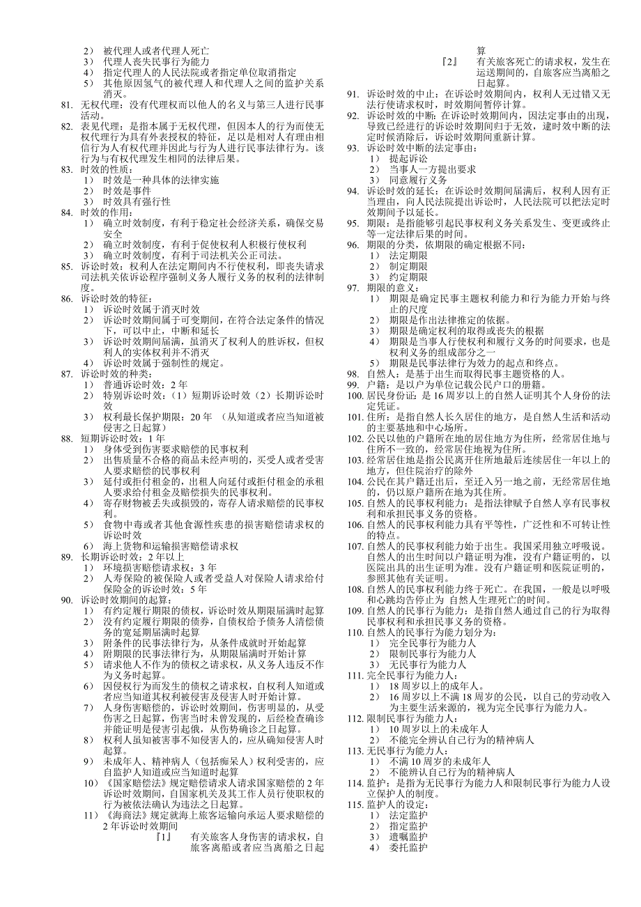 民法复习资料(概念部分)_第3页