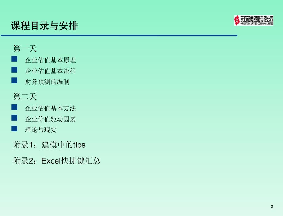 PE、并购类企业估值方法——某著名基金内部培训资料_第2页