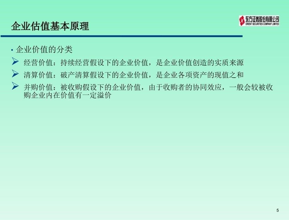 PE、并购类企业估值方法——某著名基金内部培训资料_第5页