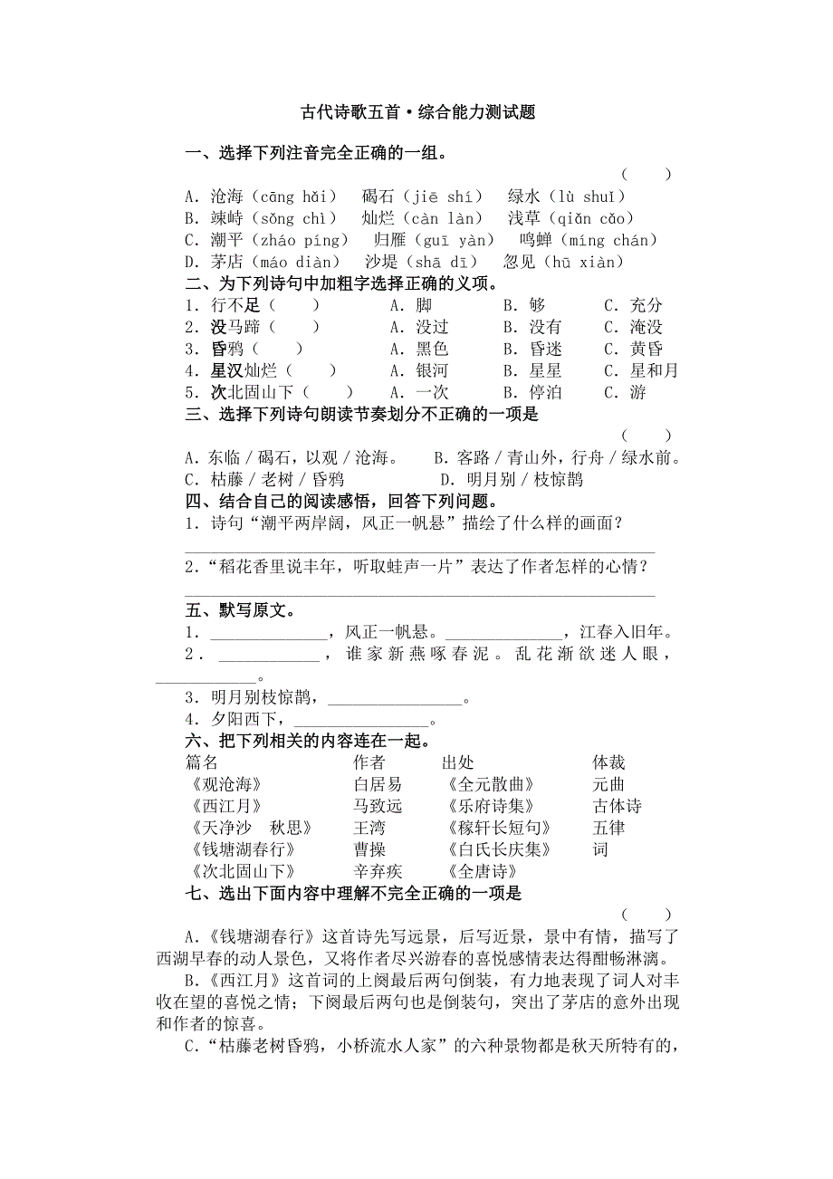 人教版七年级上《古代诗歌五首》综合能力测试题_第1页