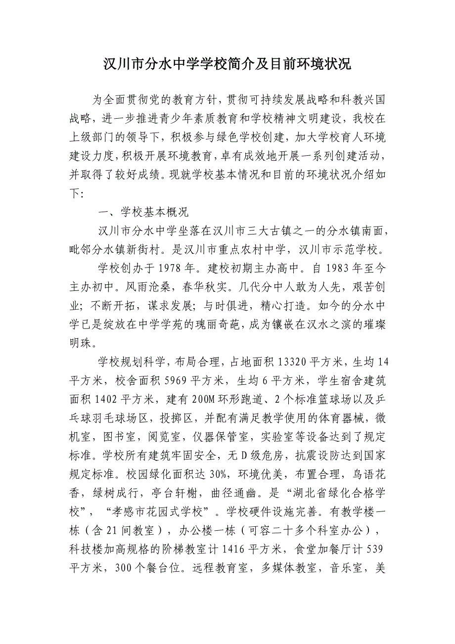 汉川市分水中学学校简介及目前环境状况_第1页