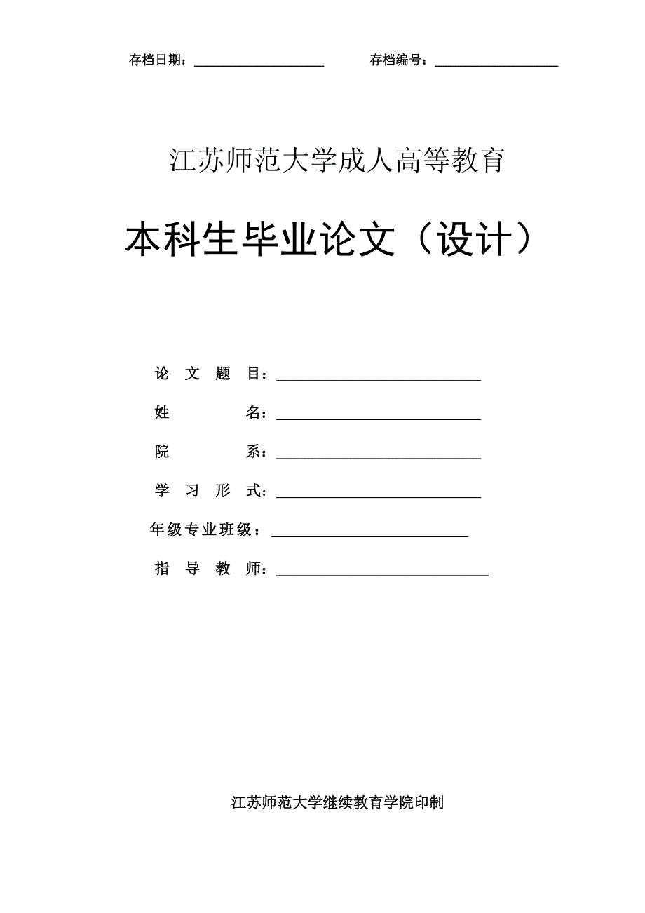 江苏师范大学本科毕业论文工作暂行规定_第4页