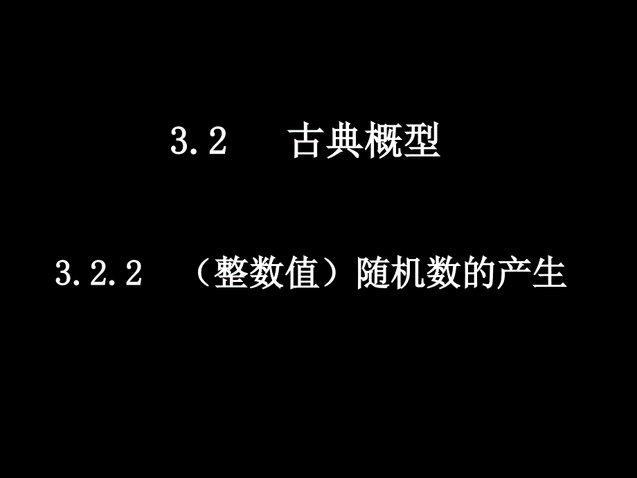 人教A版必修三课件：3.2.2(整数值)随机数的产生_第1页