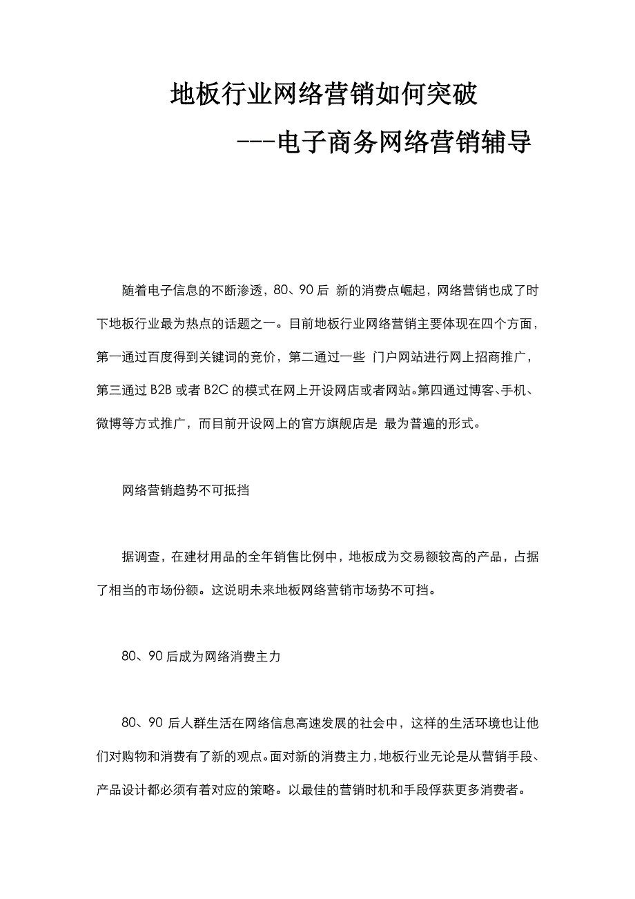 电子商务网络营销辅导-地板行业网络营销如何突破_第1页