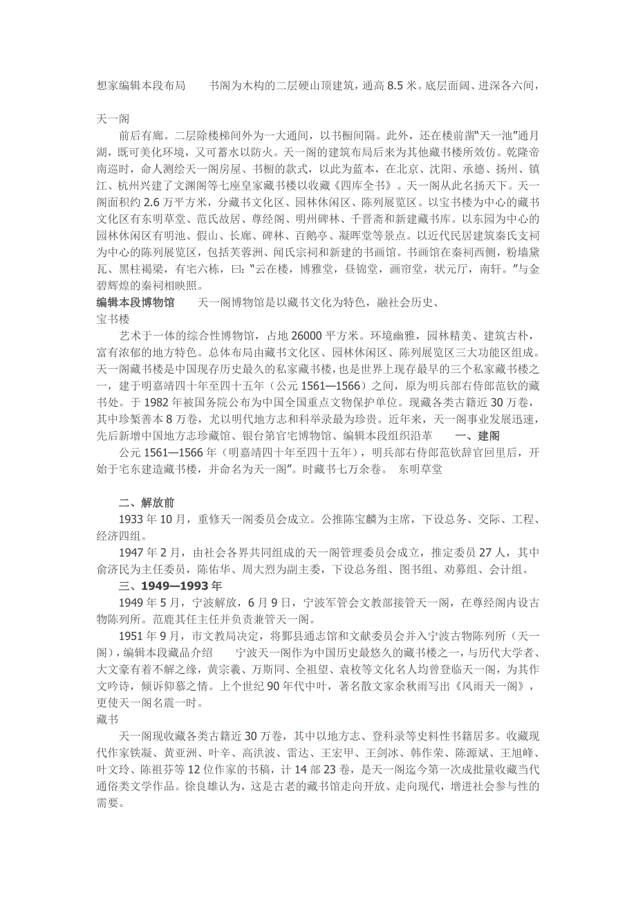 天一阁坐落在浙江省宁波市月湖之西的天一街_第2页