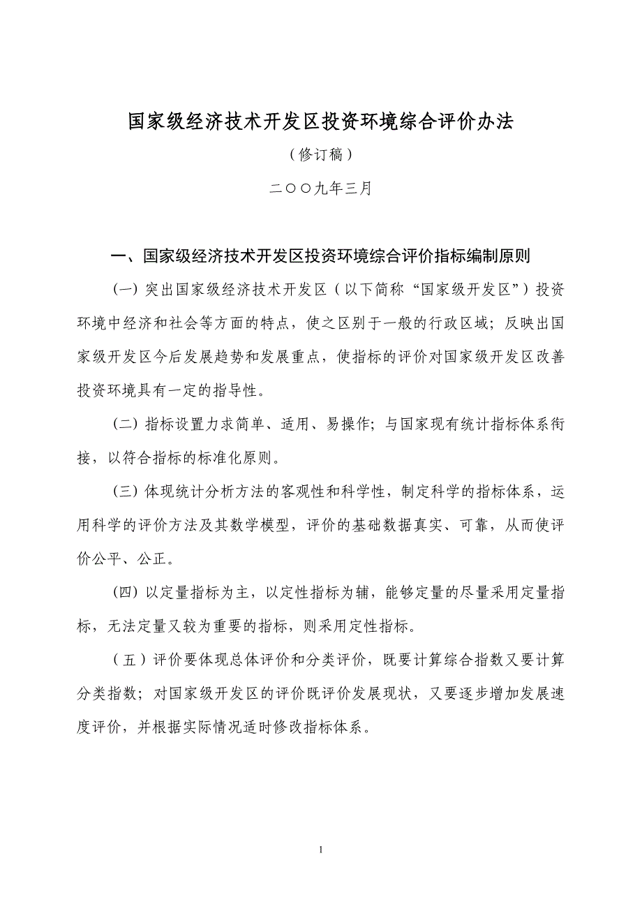 开发区评价标准_第1页