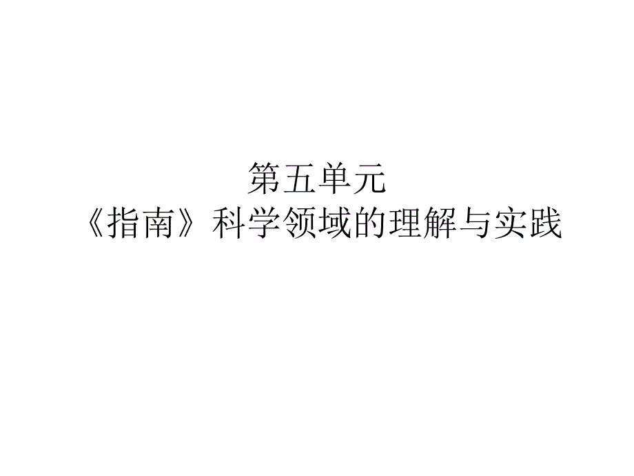 《指南》培训(科学10-17合)_第1页