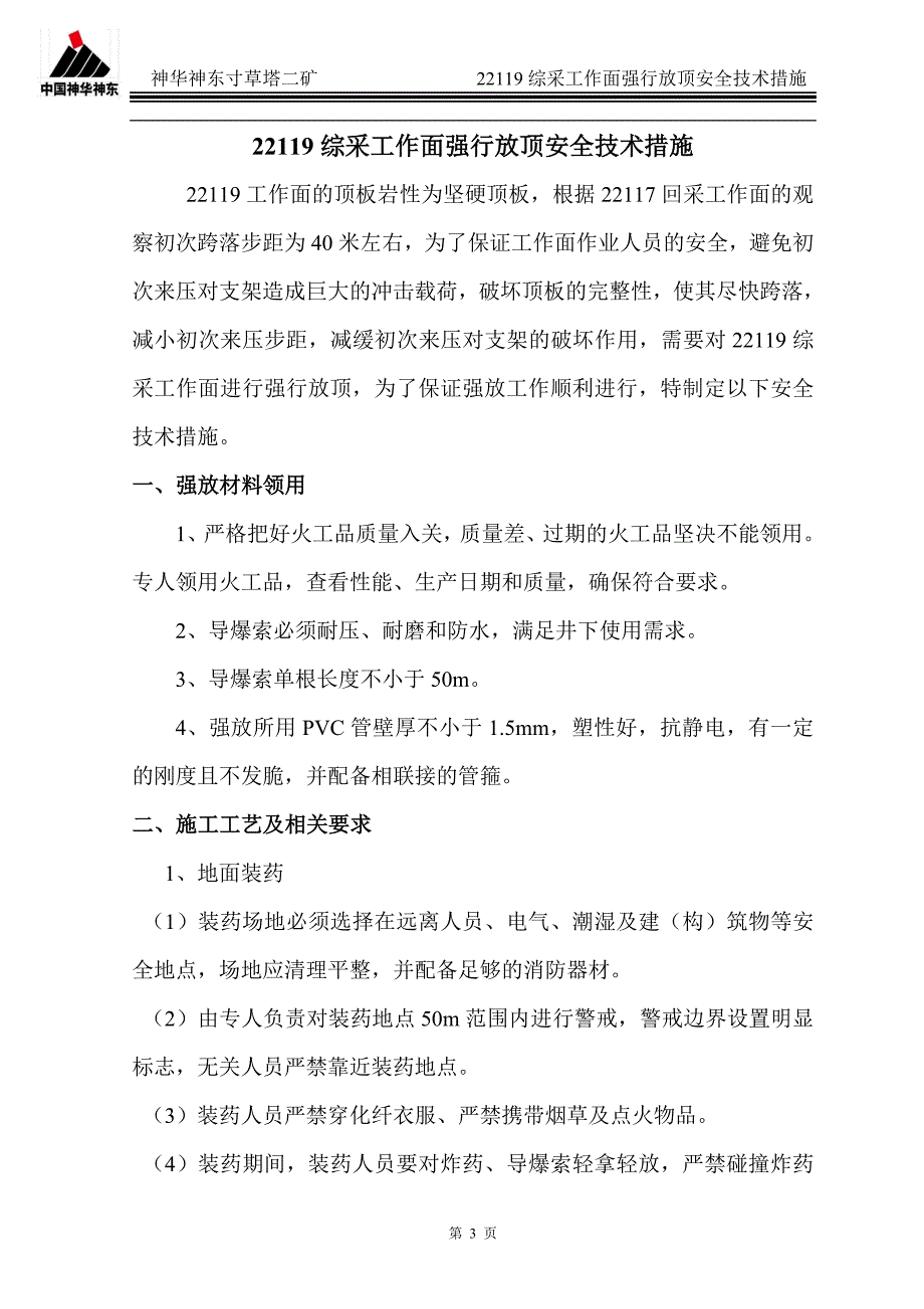 最新22119工作面强行放顶全技术措施_第3页