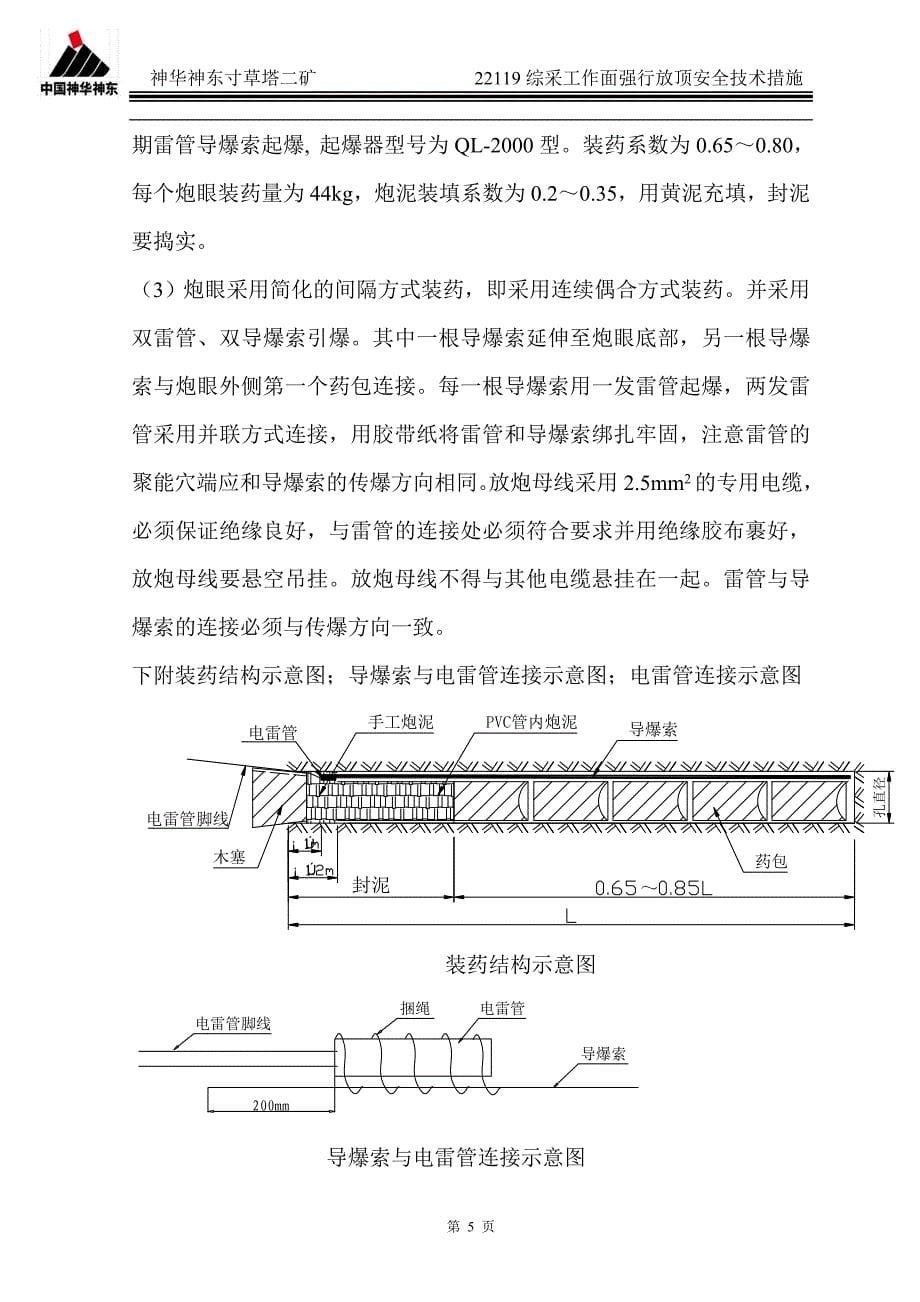 最新22119工作面强行放顶全技术措施_第5页