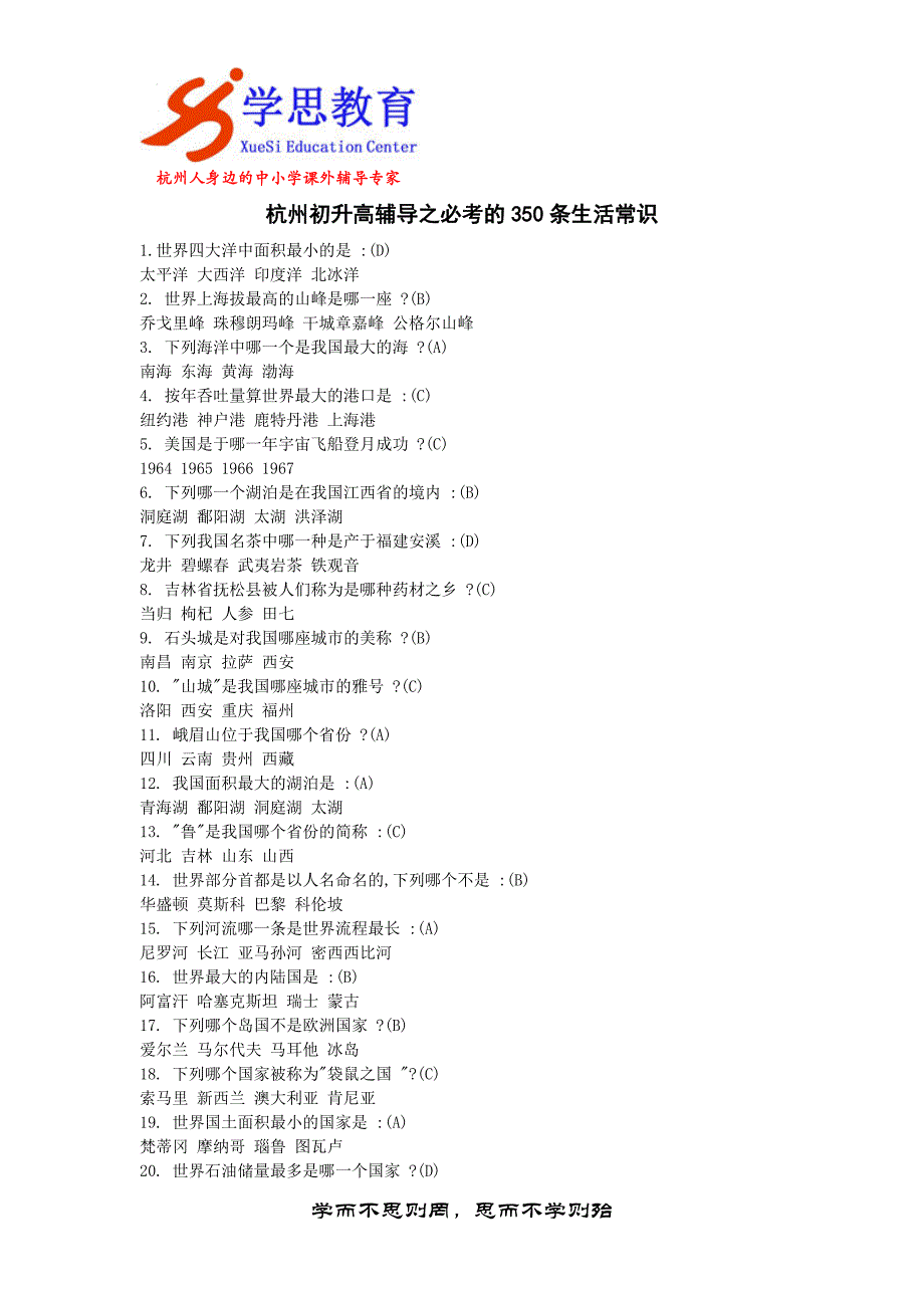 杭州初升高辅导之必考的350条生活常识_第1页