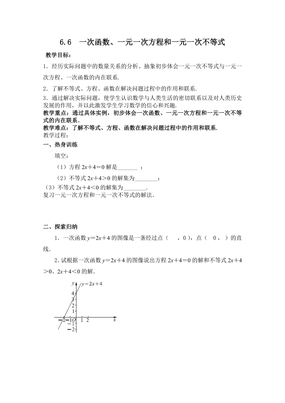 《6.6一次函数、一元一次方程和一元一次不等式》教学设计_第1页