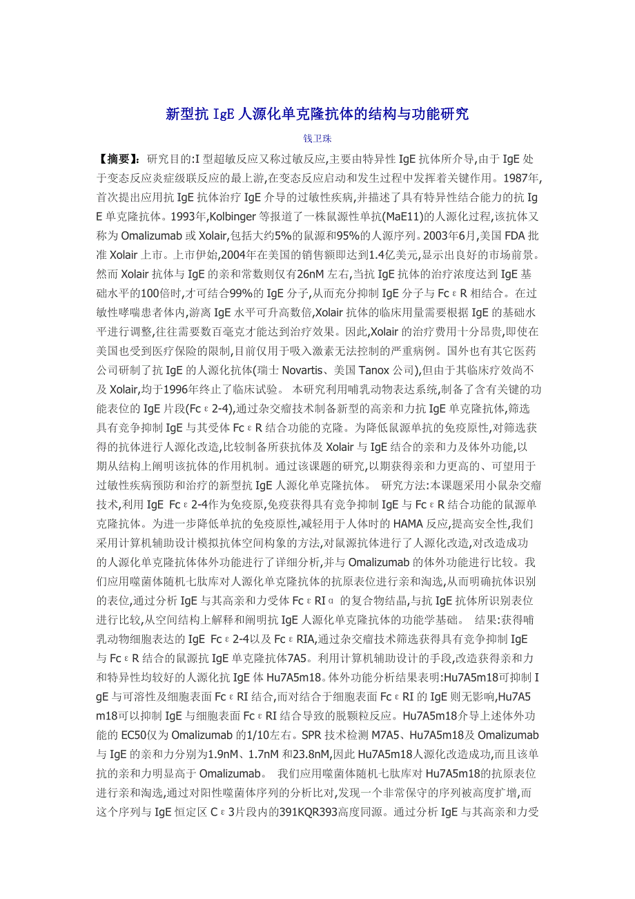 新型抗IgE人源化单克隆抗体的结构与功能研究_第1页