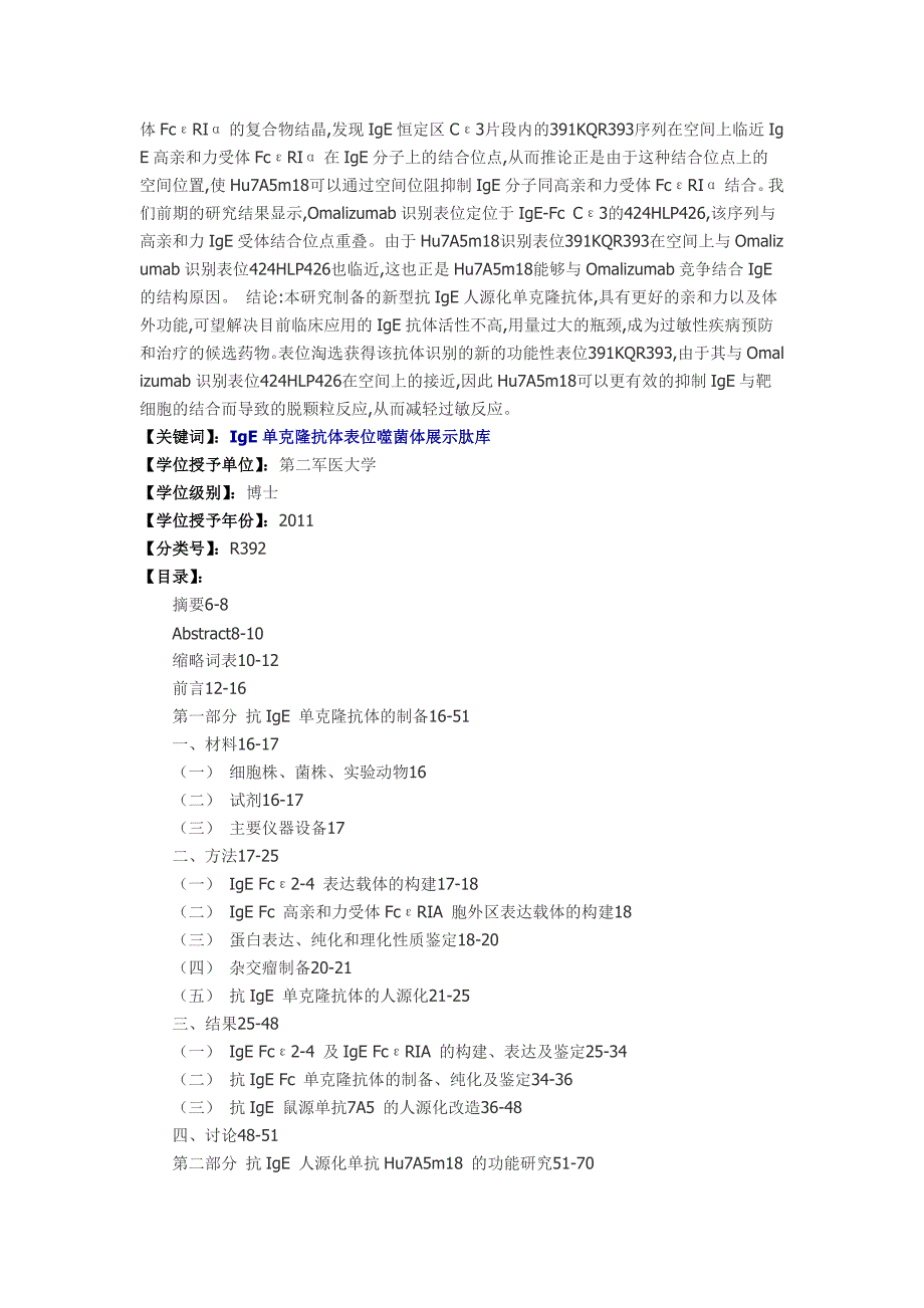 新型抗IgE人源化单克隆抗体的结构与功能研究_第2页