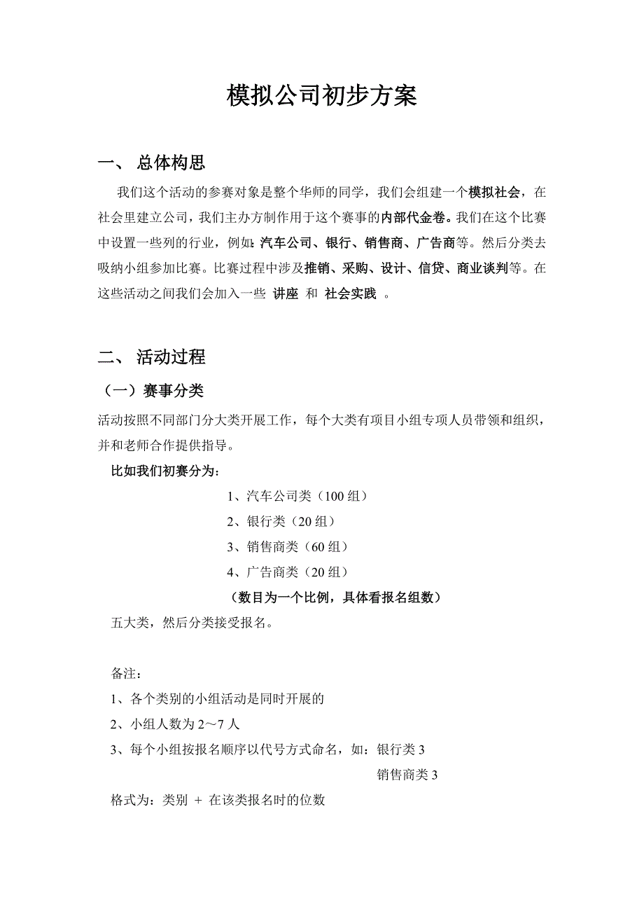 模拟公司活动初步方案_第1页