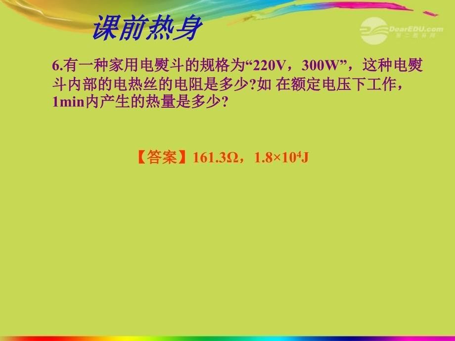 新疆乌鲁木齐县第一中学中考物理 9.3《焦 耳 定 律》复习课件 新人教版_第5页