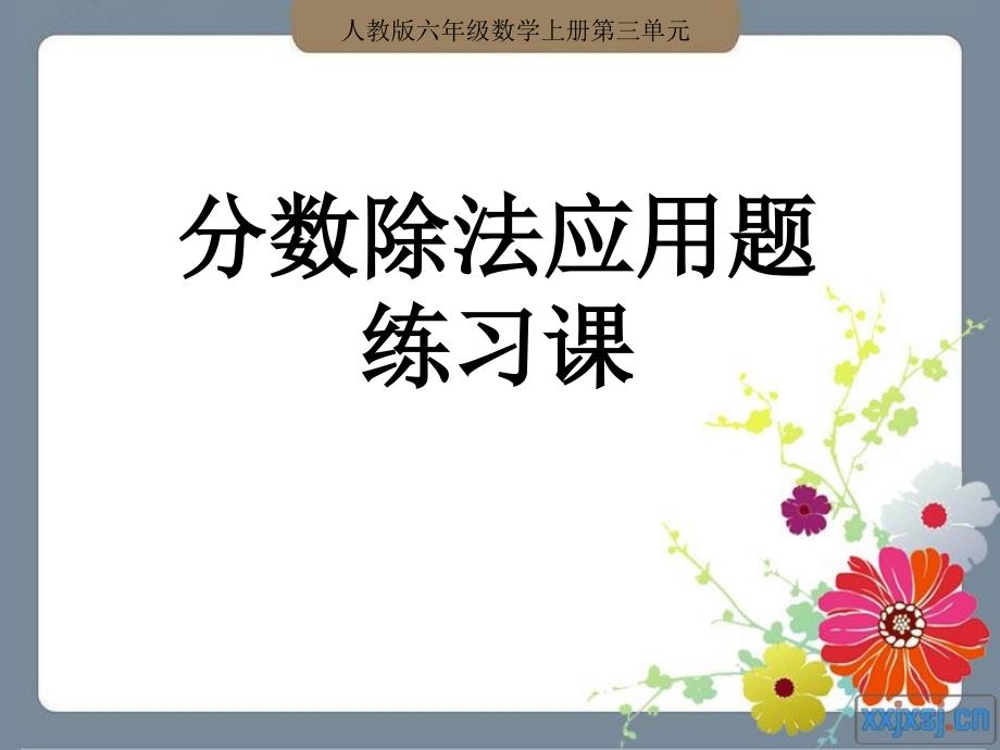 人教版六年级数学上册第三单元第七课时_分数除法应用题(例1、例2)练习课 (2)_第1页