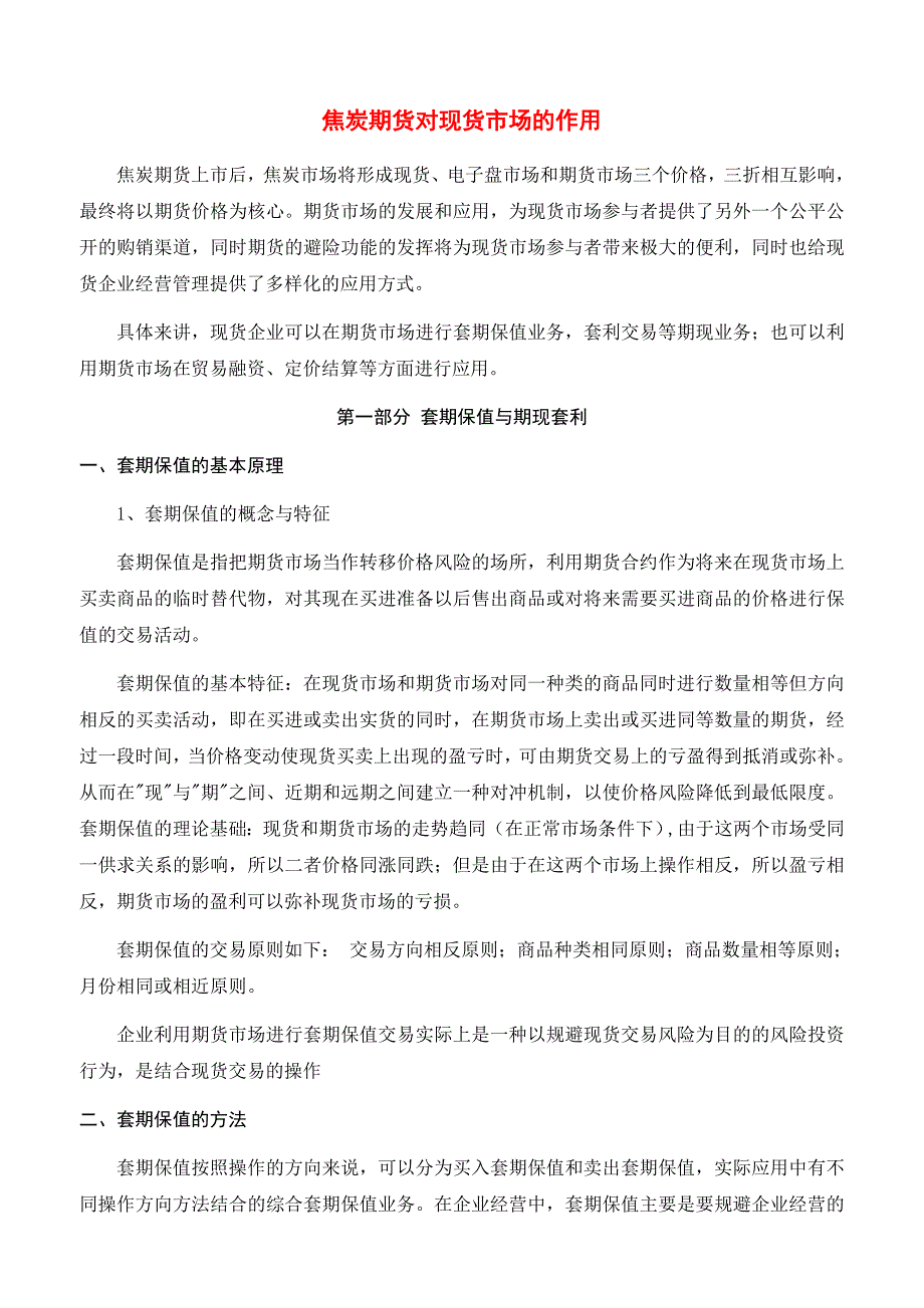 焦炭期货对现货市场的作用_第1页