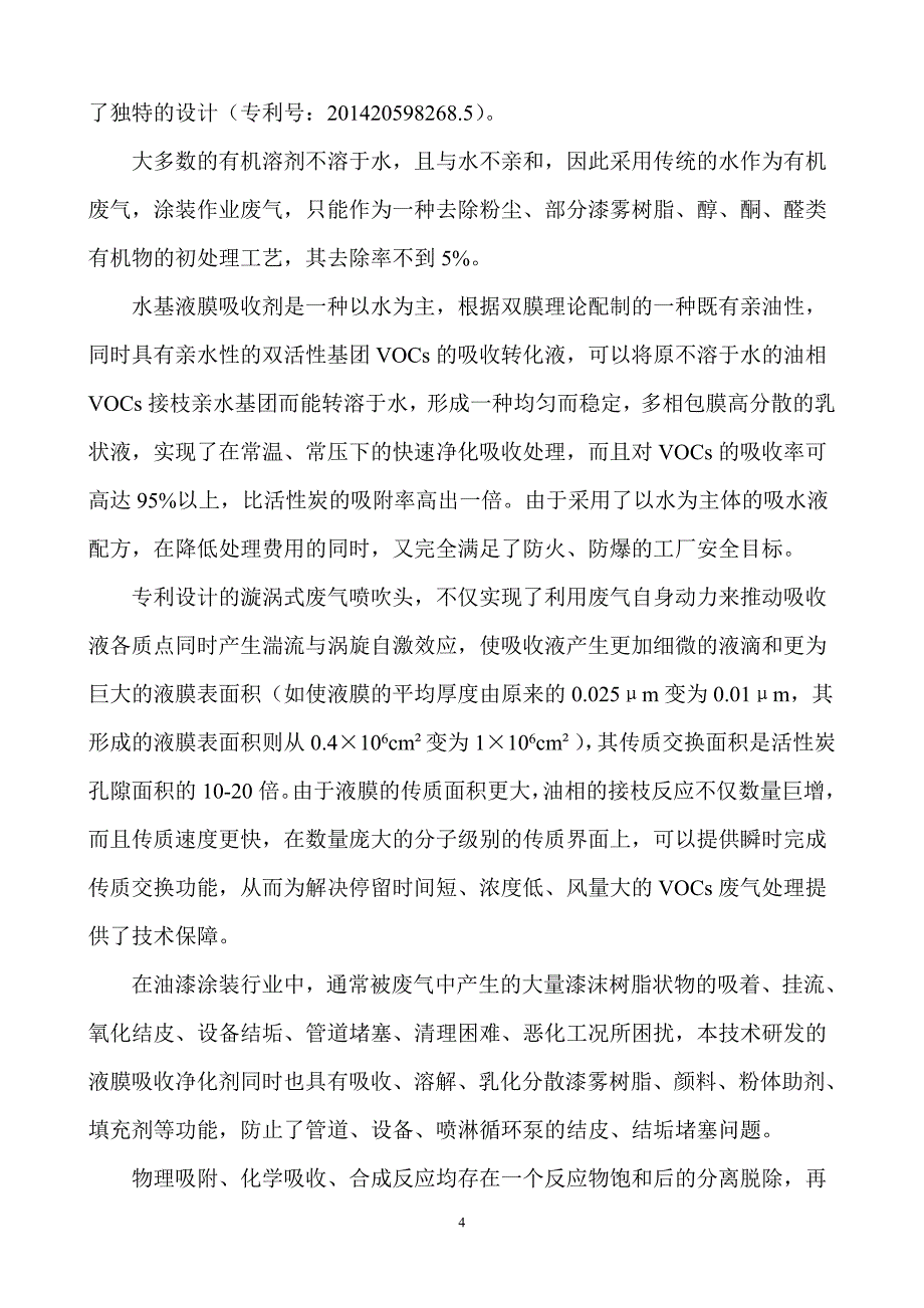 液膜技术处置有机废气的原理与技术特点_第4页