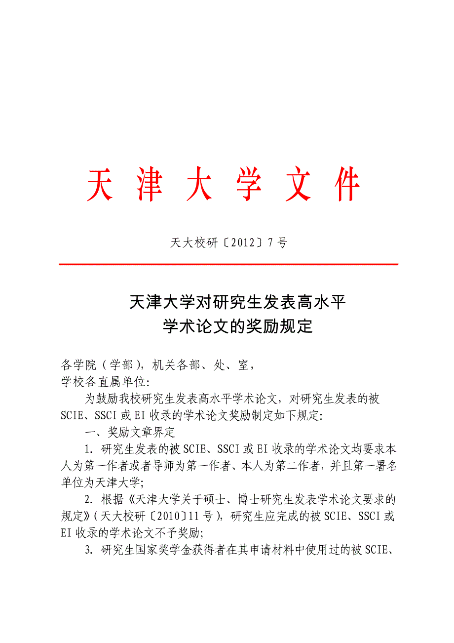天大校研〔2012〕7号(天津大学对研究生发表高水平学术论文的奖励规定)_第1页