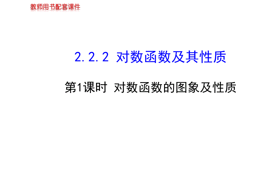 人教版高中数学2.2.2 第1课时对数函数的图象及性质_第1页