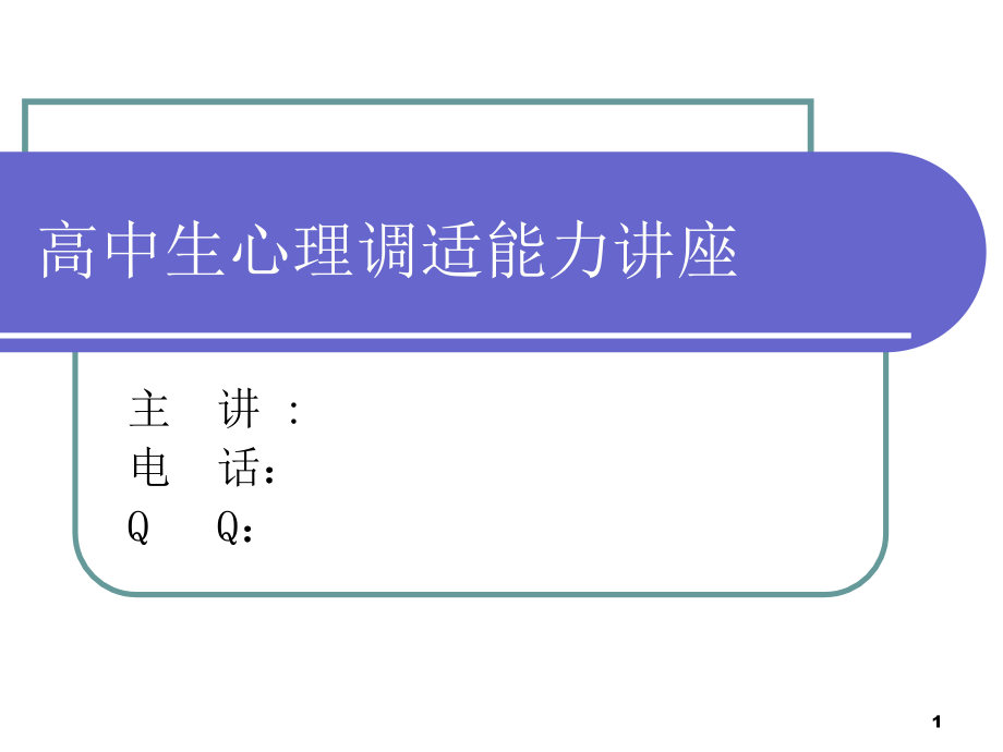 高中生心理健康讲座_第1页