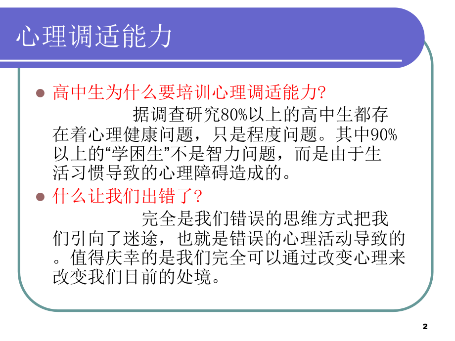 高中生心理健康讲座_第2页