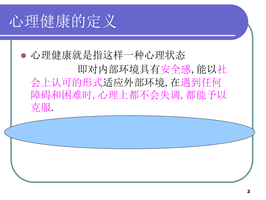 高中生心理健康讲座_第3页