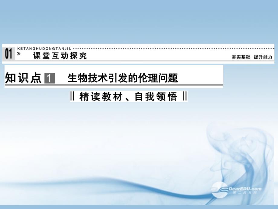 【创新设计】2013届高中生物 4-2~3关注生物技术的伦理问题禁止生物武器配套课件 新人教版选修3_第4页