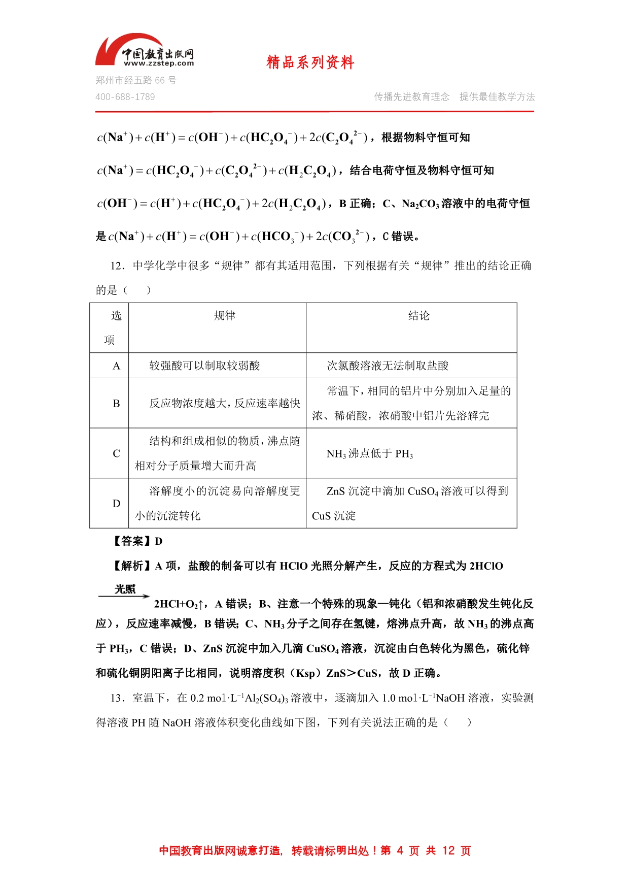 【WORD精校+高清重绘版解析】2014高考安徽卷化学_第4页