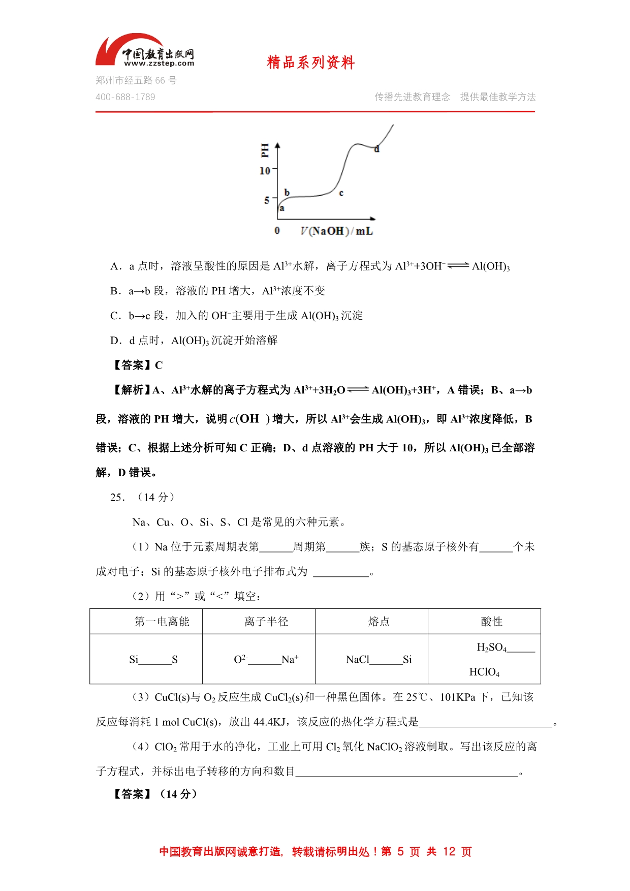 【WORD精校+高清重绘版解析】2014高考安徽卷化学_第5页