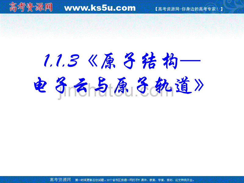 化学：1.1.3《原子结构—电子云与原子轨道》PPT课件(新人教版-选修3)_第2页