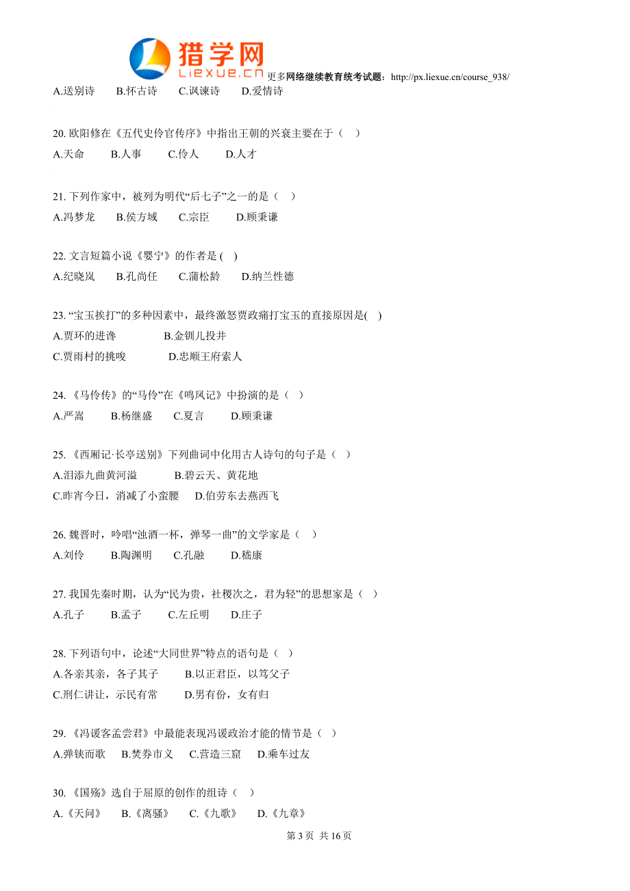 继续教育统考专升本大学语文模拟试题_第3页