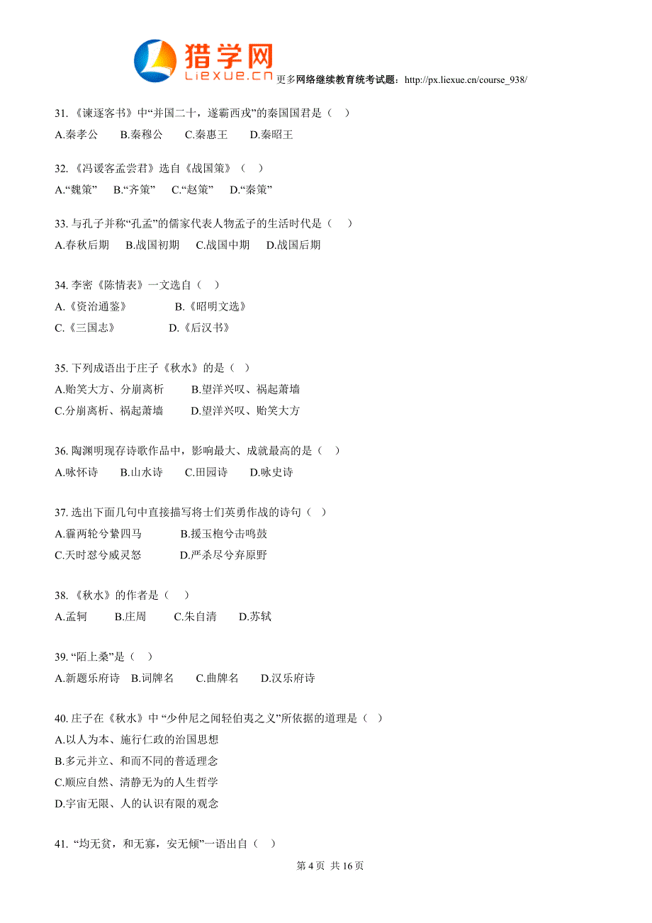 继续教育统考专升本大学语文模拟试题_第4页