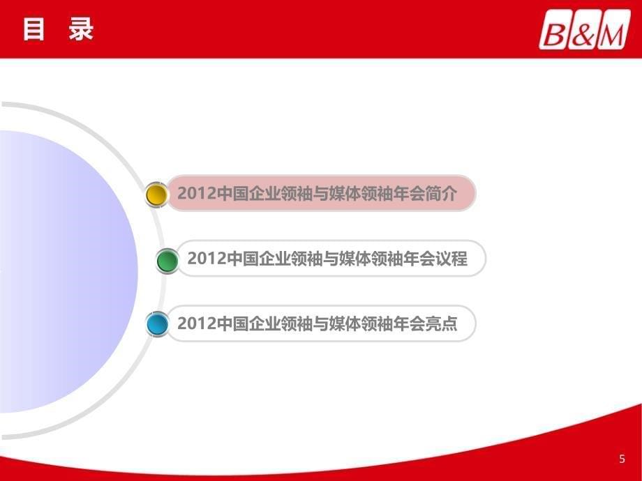 2012中国企业领袖与媒体领袖年会20121107_第5页