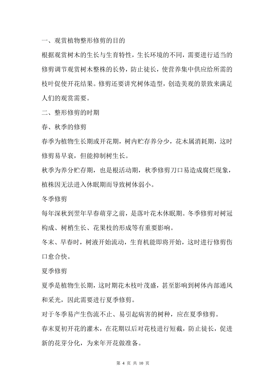 浅谈观赏植物修剪的种类及应用_第4页