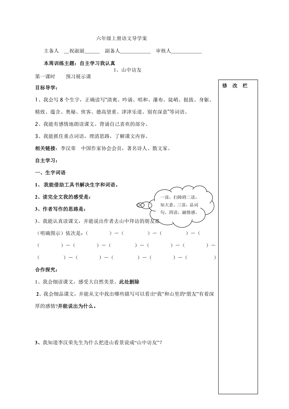 六年级上册语文第一二单元导学案_第1页