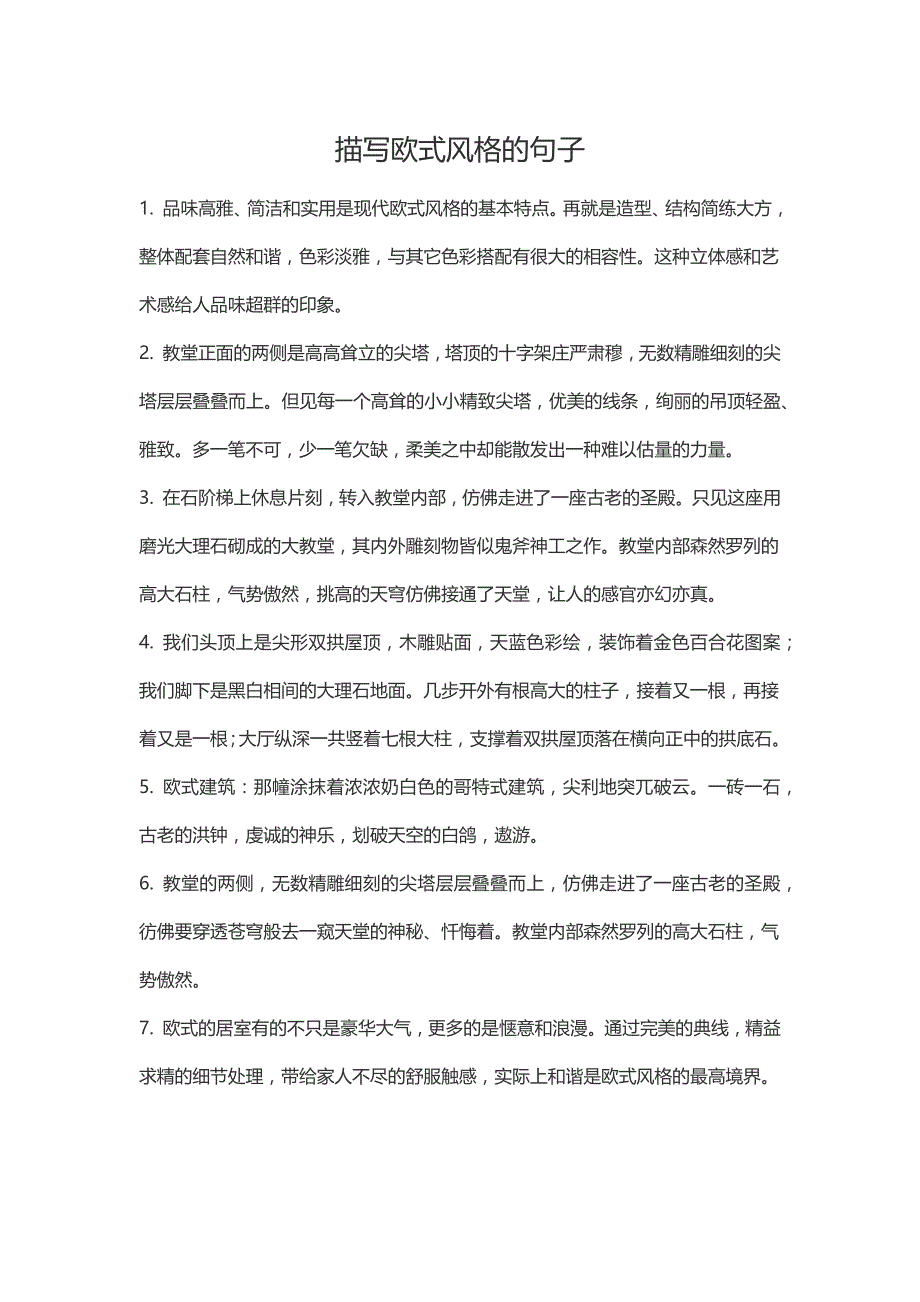 描写欧式建筑风格的句子_第1页