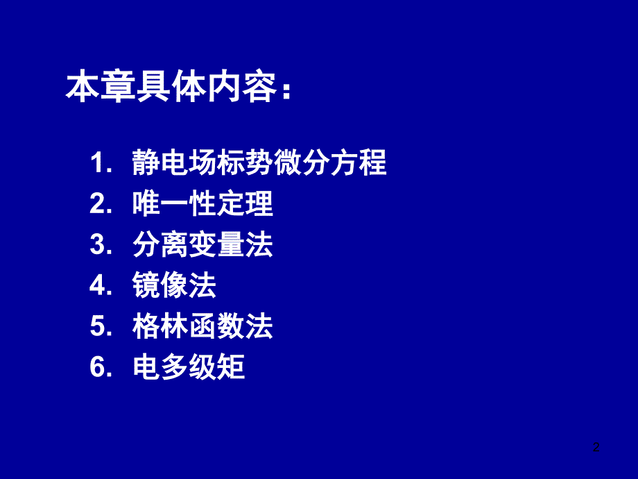 电动力学二一(静电场标势微分方程)_第2页