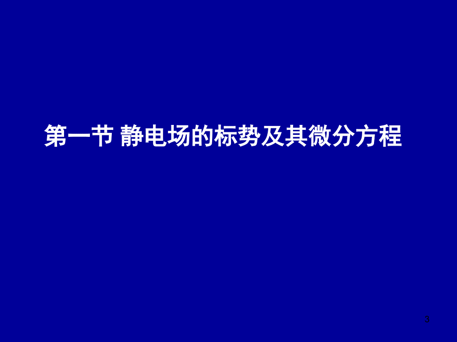 电动力学二一(静电场标势微分方程)_第3页