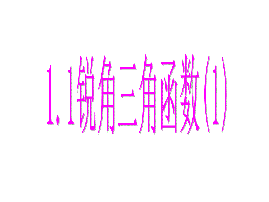 初三数学 1.1 锐角三角函数(1)课件_第1页